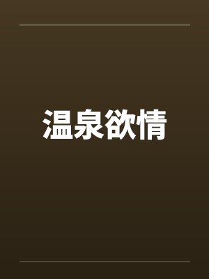 温泉欲情