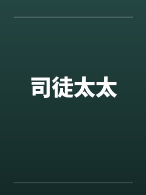 司徒太太