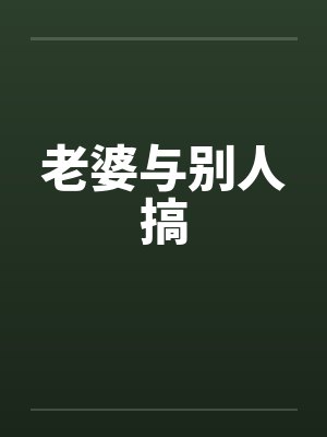 老婆与别人搞