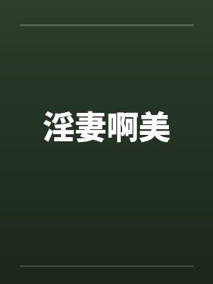 淫妻啊美by佚名