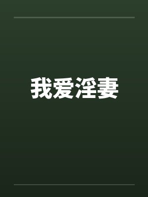 我爱淫妻by佚名