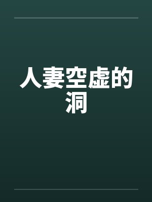 人妻空虚的洞by佚名