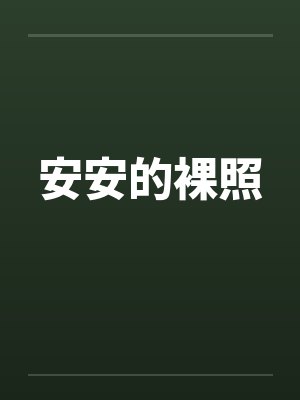 安安的裸照by佚名