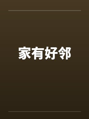 家有好邻by佚名