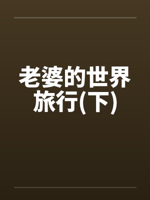老婆的世界旅行(下)by佚名