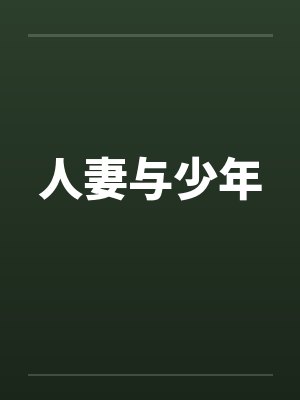 人妻与少年by佚名