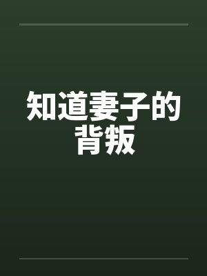 知道妻子的背叛by佚名