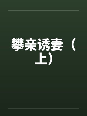 攀亲诱妻（上）by佚名