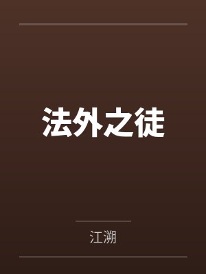 法外之徒小说免费阅读全文