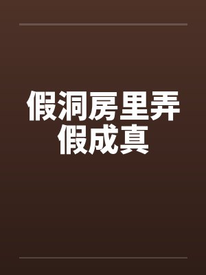 假洞房里弄假成真by佚名