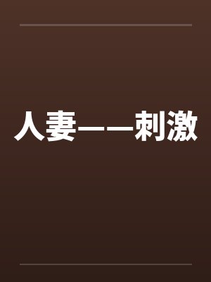 人妻——刺激
