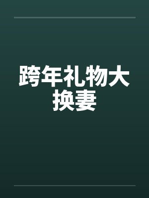 跨年礼物大换妻