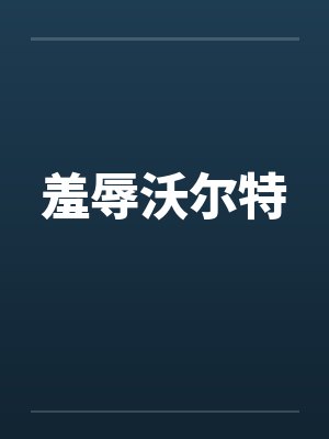 羞辱沃尔特