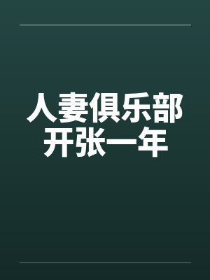人妻俱乐部开张一年by佚名笔趣阁无弹窗