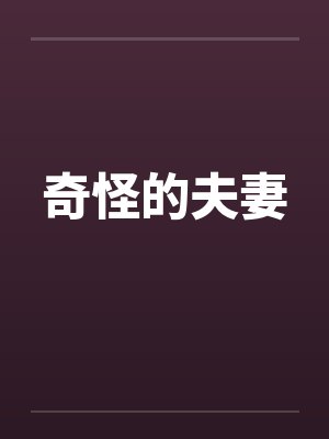 奇怪的夫妻by佚名