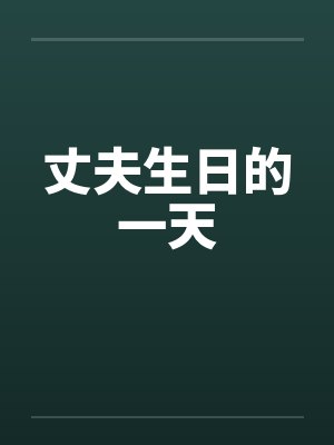 丈夫生日的一天