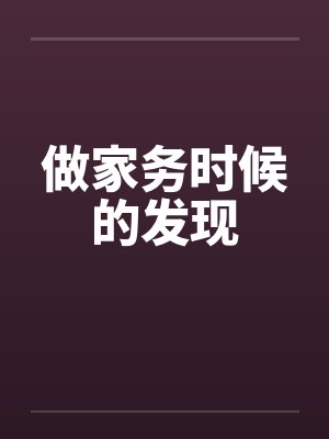 做家务时候的发现by佚名