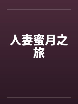 人妻蜜月之旅by佚名