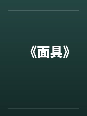 《面具》