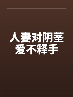 人妻对阴茎爱不释手