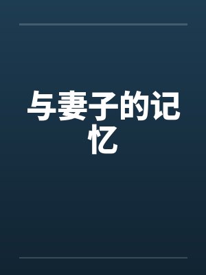 与妻子的记忆by佚名