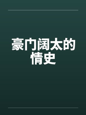 豪门阔太的情史