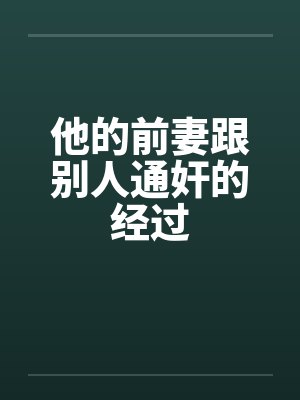 他的前妻跟别人通奸的经过