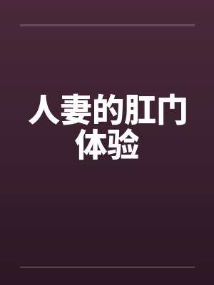 人妻的肛门体验笔趣阁无弹窗