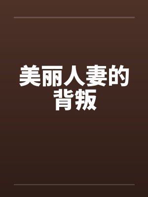 美丽人妻的背叛by佚名