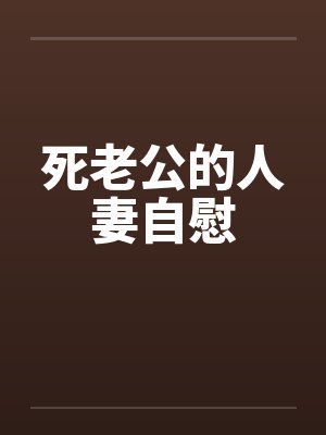 死老公的人妻自慰