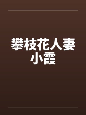 攀枝花人妻小霞by佚名