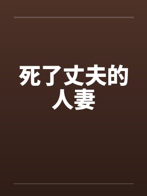 死了丈夫的人妻by佚名
