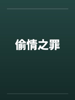 偷情之罪by佚名笔趣阁无弹窗