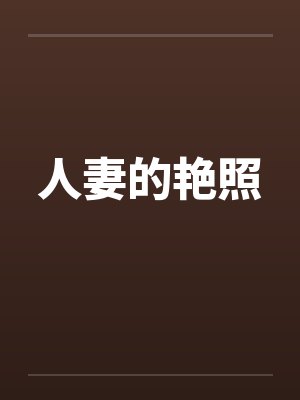 人妻的艳照by佚名