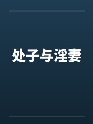处子与淫妻by佚名