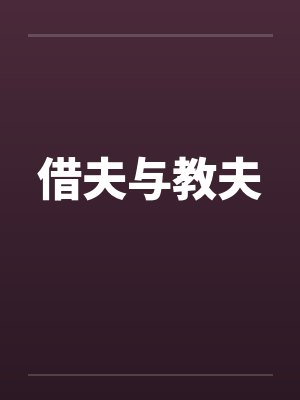借夫与教夫by佚名