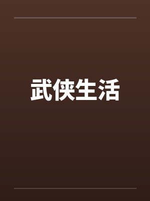 武侠生活