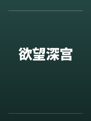 欲望深宫