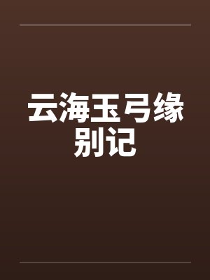 云海玉弓缘别记笔趣阁无弹窗