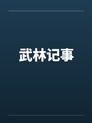 武林记事笔趣阁无弹窗