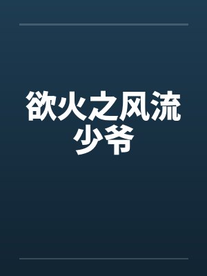 欲火之风流少爷