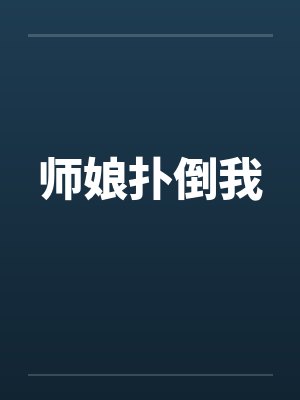 师娘扑倒我笔趣阁无弹窗