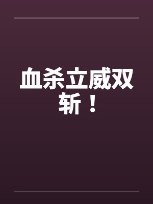 血杀立威双斩！by佚名