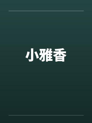 小雅香by佚名