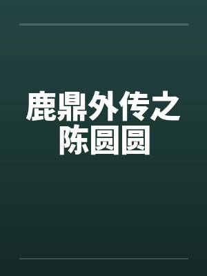 鹿鼎外传之陈圆圆by佚名