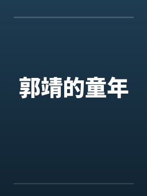 郭靖的童年