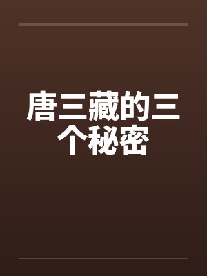 唐三藏的三个秘密
