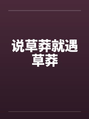 说草莽就遇草莽