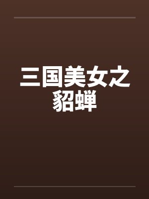 三国美女之貂蝉
