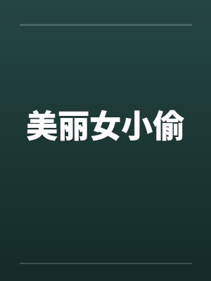 美丽女小偷笔趣阁无弹窗